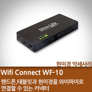 와이파이커넥터 WF-10