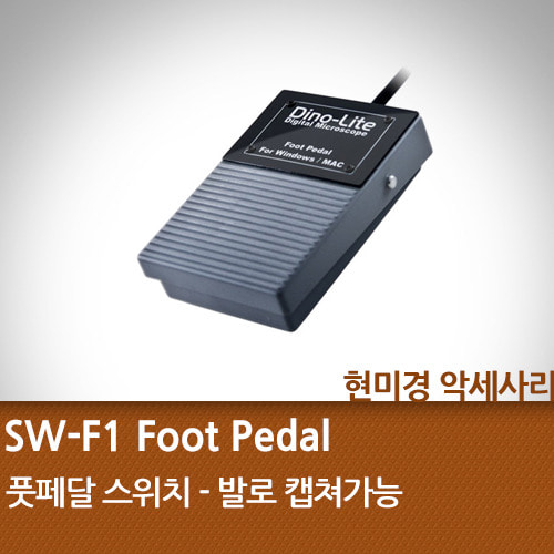 SW-F1 Foot Pedal 풋페달