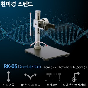 현미경스텐드 RK-05 Rack