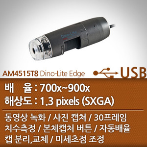 [USB 전자현미경] AM4515T8 Dino-Lite Edge