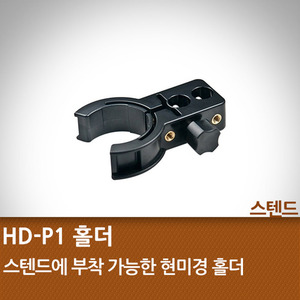 HD-P1 스텐드 홀더
